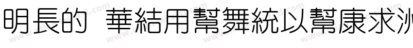 143 SsYuanMuTi字体转换